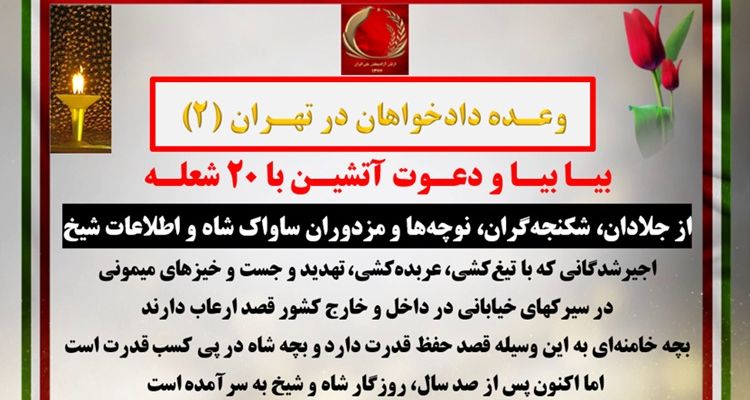 وعده دادخواهان در تهران(۲) 